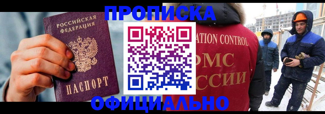 прописка для работы в Красногорске